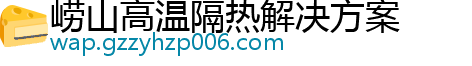 崂山高温隔热解决方案